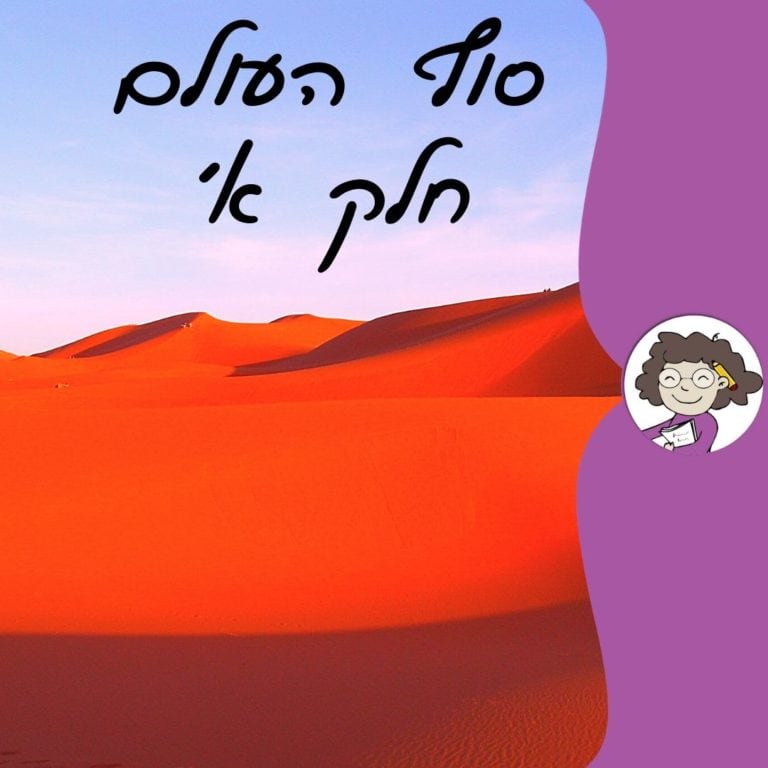 סוף העולם סיפור בהמשכים מאת דנה רדא