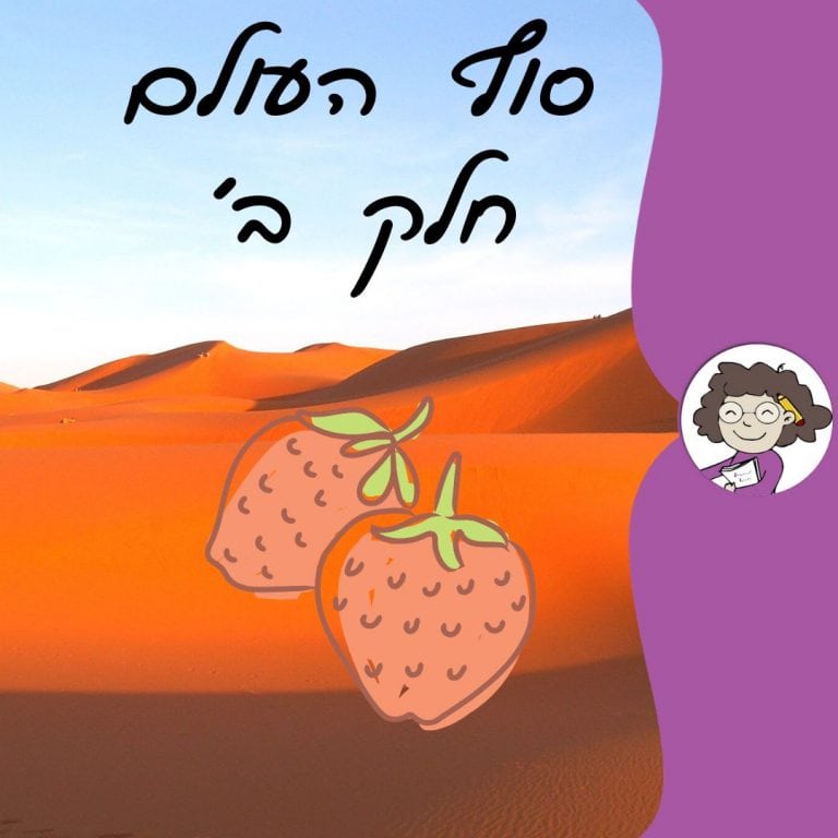 סוף העולם חלק ב מאת דנה רדא