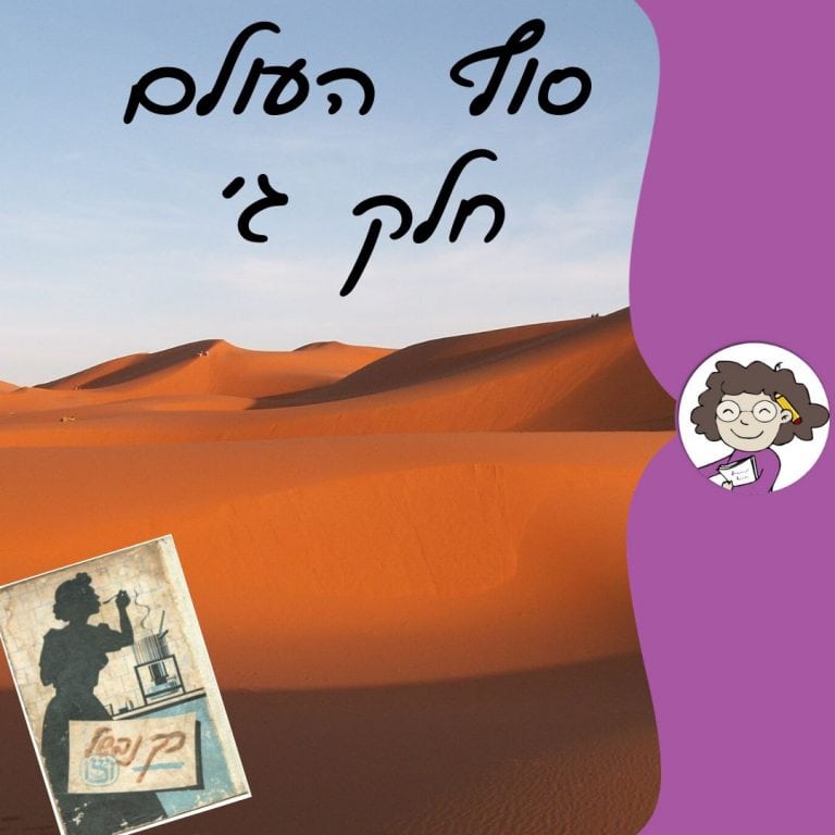 סוף העולם חלק ג