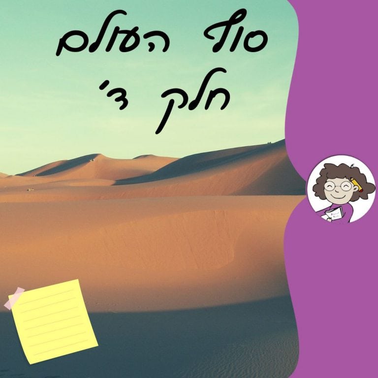 סוף העולם חלק ד