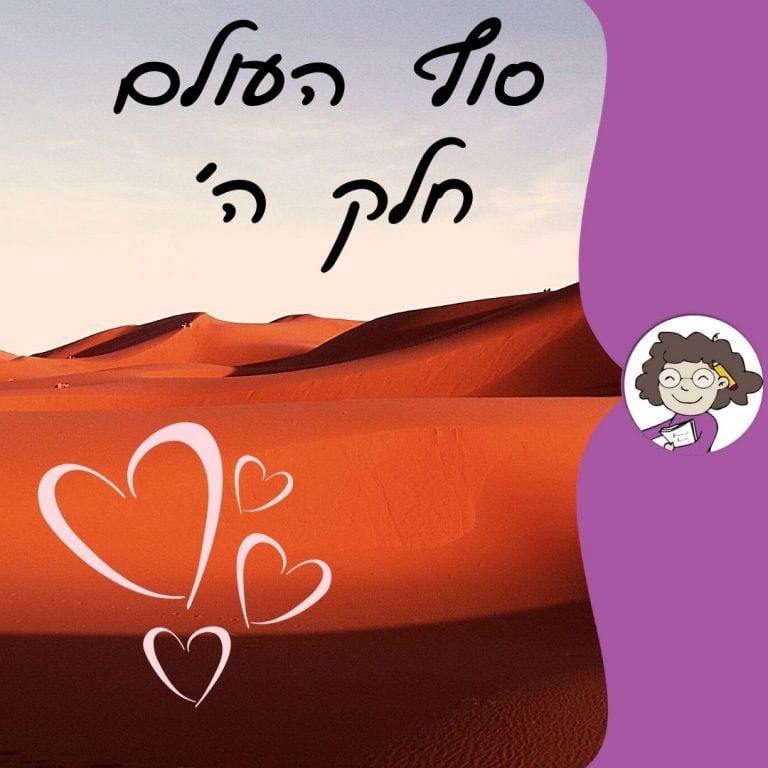 סוף העולם חלק ה מאת דנה רדא