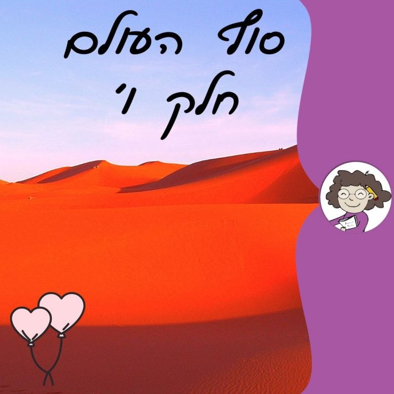 סיפור בהמשכים מאת דנה רדא חלק ו